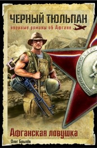 Афганская ловушка