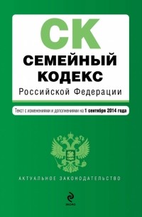  - Семейный кодекс Российской Федерации : текст с изм. и доп. на 1 сентября 2014 г.