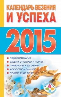 Софронова Т.П. - Календарь везения и успеха 2015