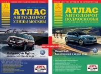  - Атлас Москвы и атлас Подмосковья. 