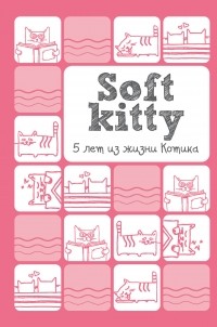  - Soft Kitty. 5 лет из жизни котика