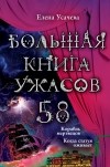 Елена Усачева - Большая книга ужасов. 58 (сборник)