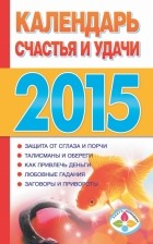 Софронова Т.П. - Календарь счастья и удачи 2015