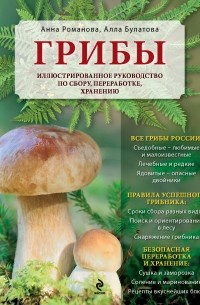  - Грибы. Иллюстрированное руководство по сбору, переработке, хранению