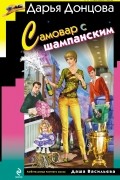 Дарья Донцова - Самовар с шампанским