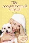 Маргарита Южина - Пёс, соединяющий сердца