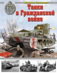 Коломиец М. - Танки в Гражданской войне