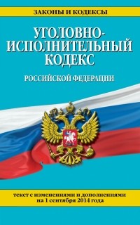  - Уголовно-исполнительный кодекс Российской Федерации : текст с изм. и доп. на 1 сентября 2014 г.