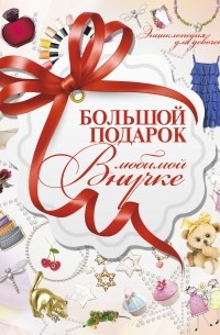 Ермакович Д.И. - Большой подарок любимой внучке