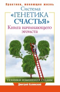 Калинский Д. - Книга начинающего эгоиста. Система "Генетика счастья"