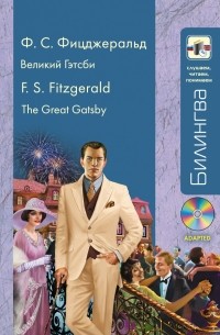 Фицджеральд Ф.С. - Великий Гэтсби / The Great Gatsby
