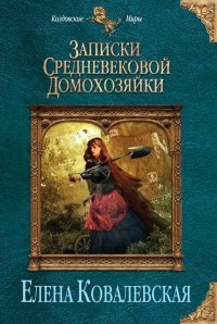 Елена Ковалевская - Записки средневековой домохозяйки