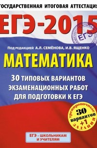  - ЕГЭ-2015. Математика.  30+1 типовых вариантов экзаменационных работ для подготовки к ЕГЭ. 11 класс