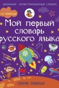 Резниченко И.Л. - Мой первый словарь русского языка: Говорим правильно