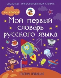 Резниченко И.Л. - Мой первый словарь русского языка: Говорим правильно