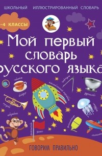 Резниченко И.Л. - Мой первый словарь русского языка: Говорим правильно