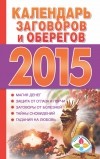 Софронова Т.П. - Календарь заговоров и оберегов 2015