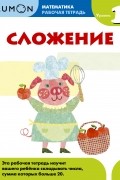  - Kumon Математика. Сложение. Уровень 1