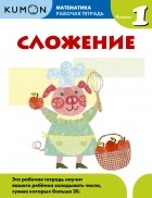  - Kumon Математика. Сложение. Уровень 1