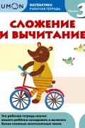  - Kumon Математика. Сложение и вычитание. Уровень 3