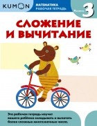  - Kumon Математика. Сложение и вычитание. Уровень 3