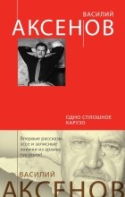 Василий Аксёнов - Одно сплошное Карузо