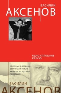 Василий Аксёнов - Одно сплошное Карузо (сборник)
