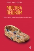 Москва пешком. Самые интересные прогулки по столице