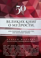 Жалевич А. - 50 великих книг о мудрости, или полезные знания для тех, кто экономит время