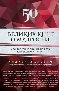 Жалевич А. - 50 великих книг о мудрости, или полезные знания для тех, кто экономит время