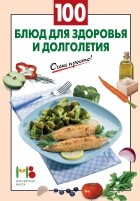 Вайник А. - 100 блюд для здоровья и долголетия