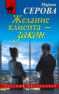 Серова М.С. - Желание клиента - закон