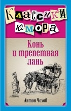 Чехов А.П. - Конь и трепетная лань. Сборник