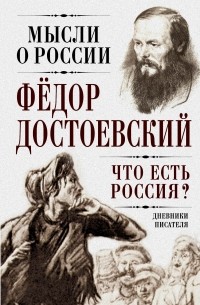 Фёдор Достоевский - Что есть Россия? Дневники писателя (сборник)