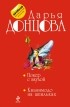 Донцова Д.А. - Покер с акулой. Квазимодо на шпильках