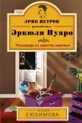Любимова К. - Изумруды из царства мертвых