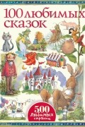 Антология - 100 любимых сказок