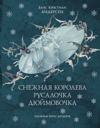 Ханс Кристиан Андерсен - Снежная королева. Русалочка. Дюймовочка (сборник)