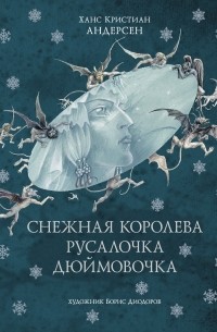 Снежная королева. Русалочка. Дюймовочка (сборник)