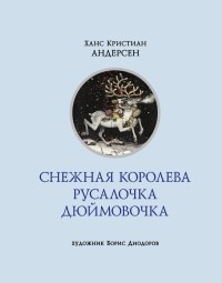 Ханс Кристиан Андерсен - Снежная королева. Русалочка. Дюймовочка (сборник)