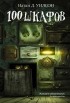 Н. Д. Уилсон - 100 шкафов