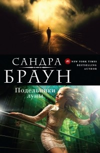 Книга Подельники луны — Сандра Браун