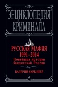 Карышев В.М. - Русская мафия 1991-2014. Новейшая история бандитской России