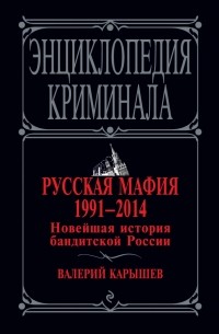 Карышев В.М. - Русская мафия 1991-2014. Новейшая история бандитской России