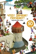 Анн-Софи Бауманн - Что? Зачем? Почему? Замок и рыцари