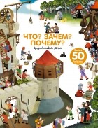 Анн-Софи Бауманн - Что? Зачем? Почему? Замок и рыцари