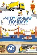 Анн-Софи Бауманн - Что? Зачем? Почему? Мы строим