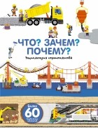 Анн-Софи Бауманн - Что? Зачем? Почему? Мы строим