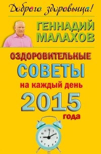 Малахов Г.П. - Оздоровительные советы на каждый день 2015 года