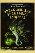 Юхан Эгеркранс - Энциклопедия волшебных существ